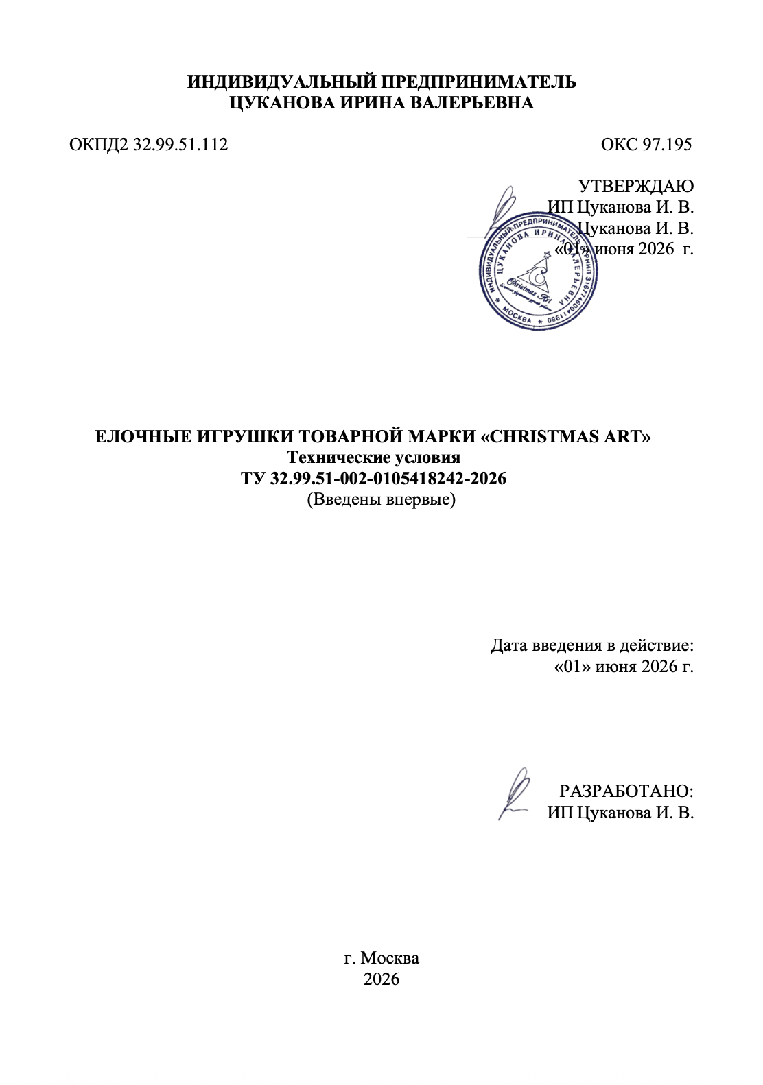 Технические условия ТУ 32.99.51-002-0105418242-2026 Christmas Art